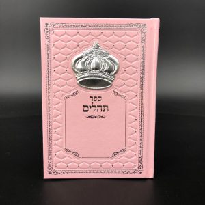 תהילים | יודאיקה הכל בקודש