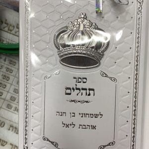 CTHZ4621-scaled-1.jpg | יודאיקה הכל בקודש