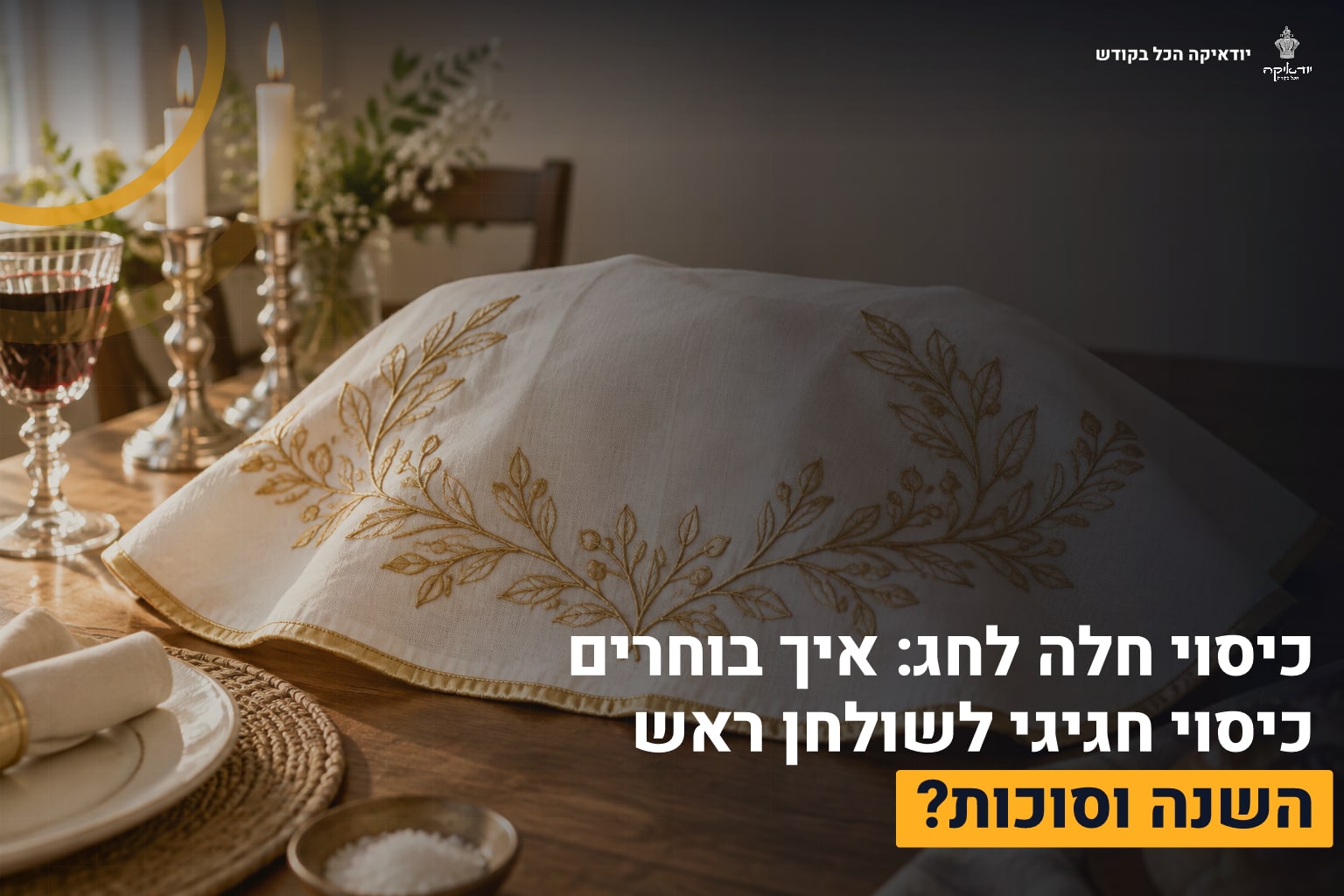 כיסוי חלה לחג
