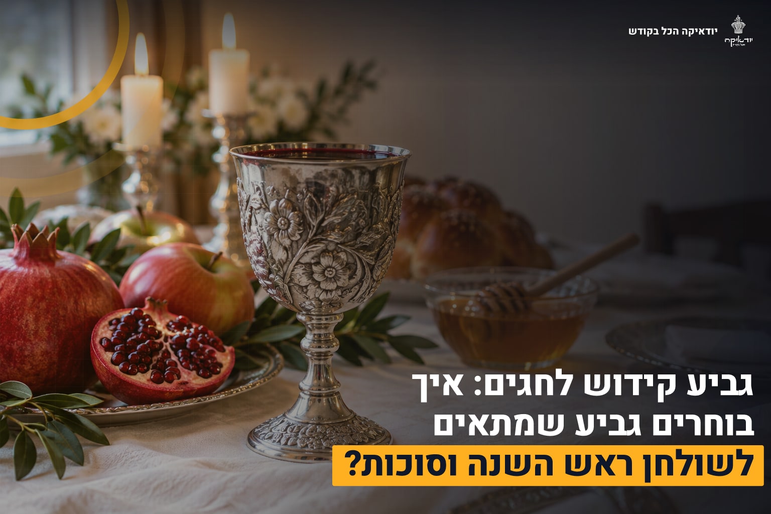 גביע קידוש לחגים