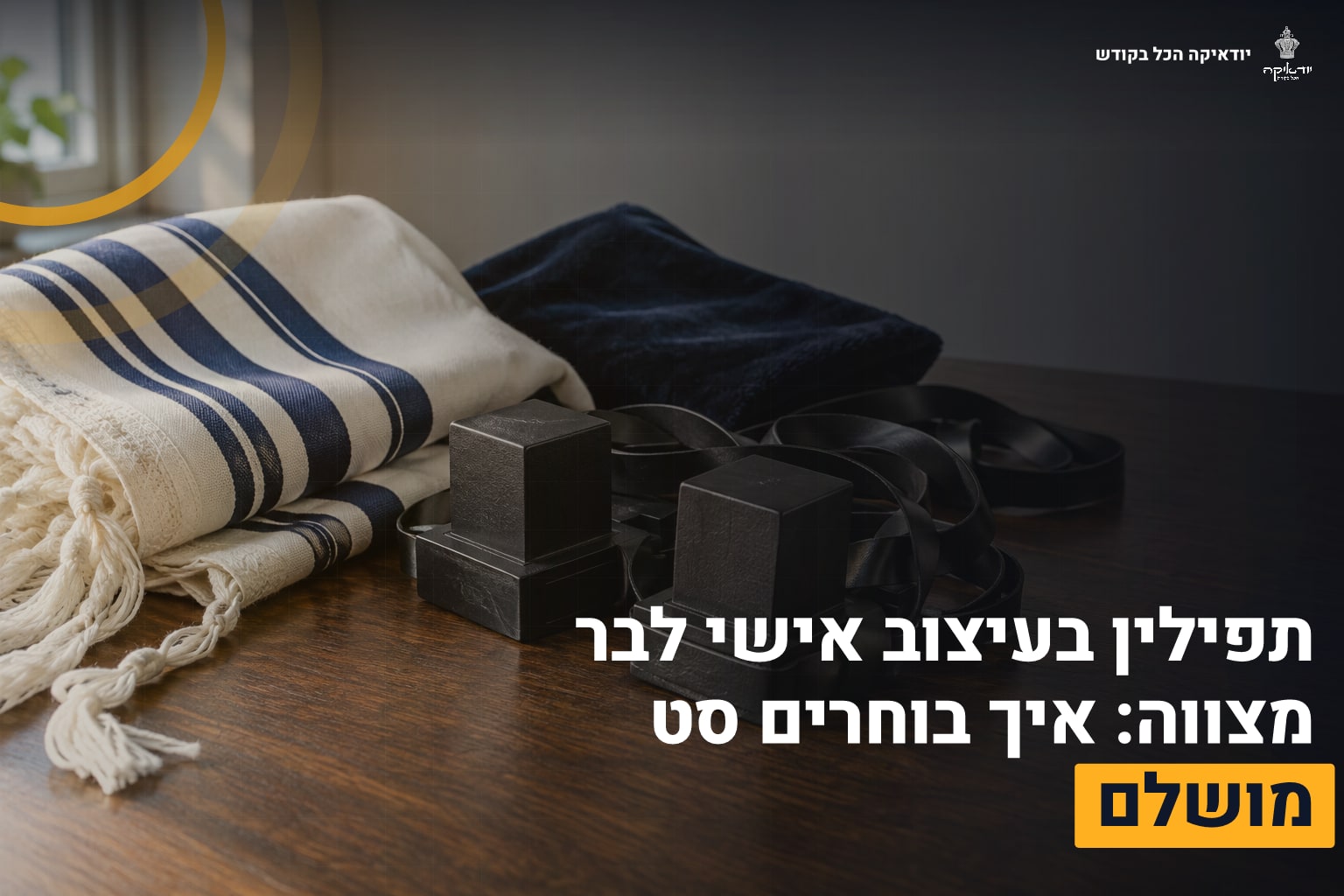 תפילין בעיצוב אישי