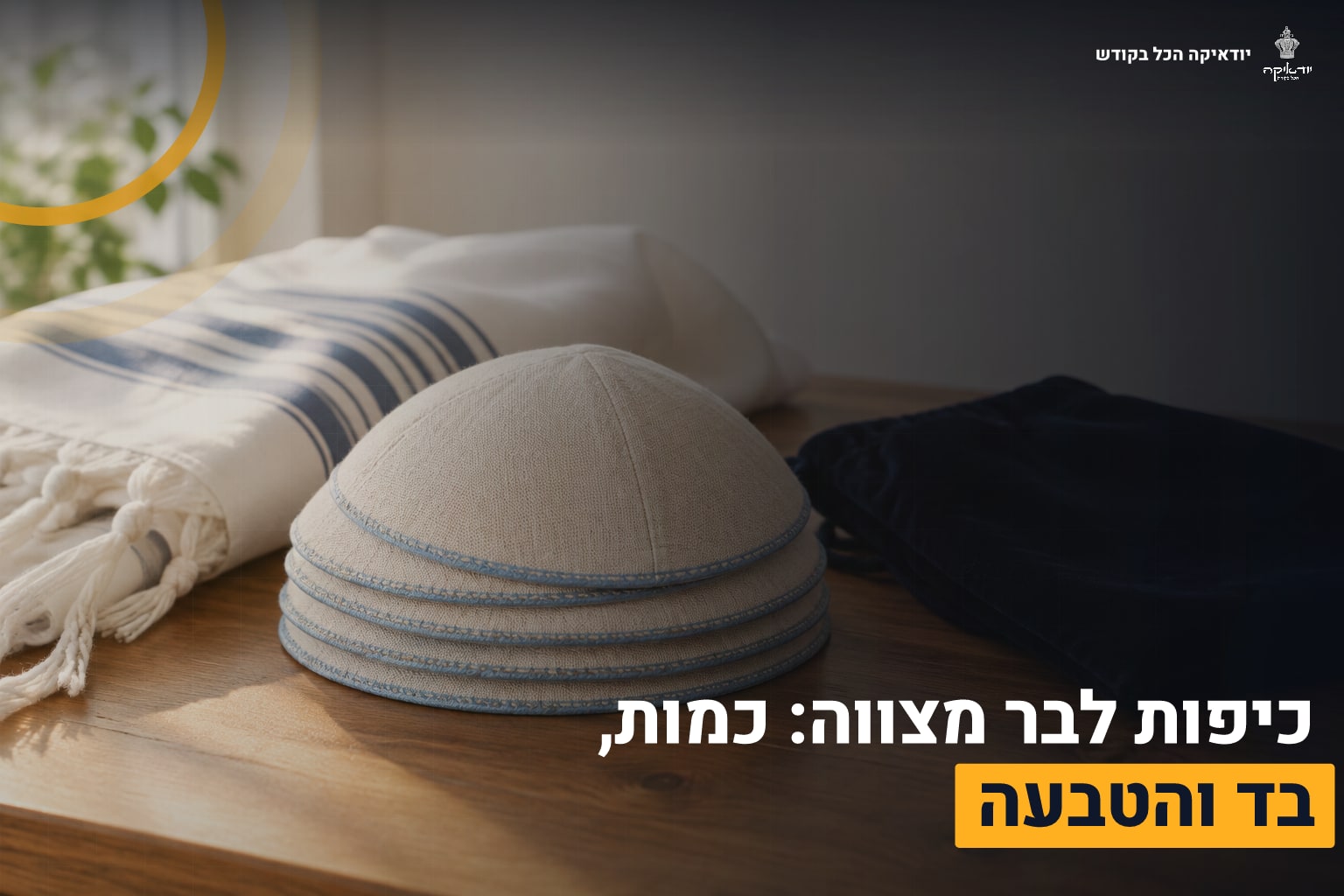כיפות לבר מצווה