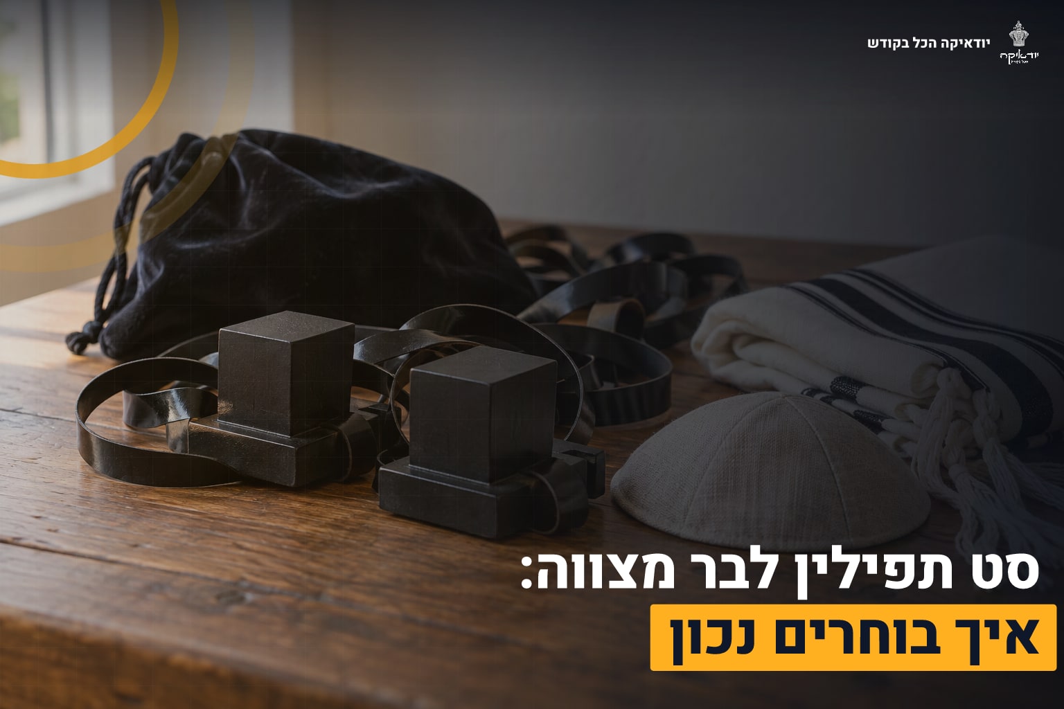 תפילין לבר מצווה